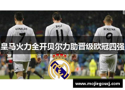 皇马火力全开贝尔力助晋级欧冠四强