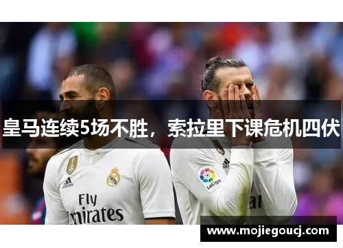 皇马连续5场不胜，索拉里下课危机四伏