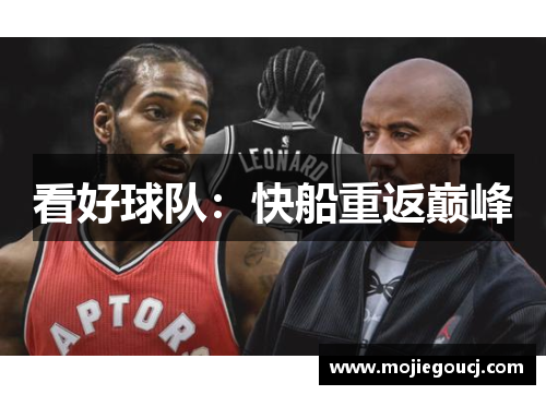 看好球队：快船重返巅峰