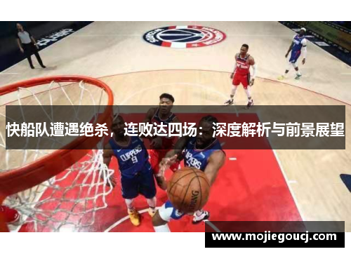 快船队遭遇绝杀，连败达四场：深度解析与前景展望