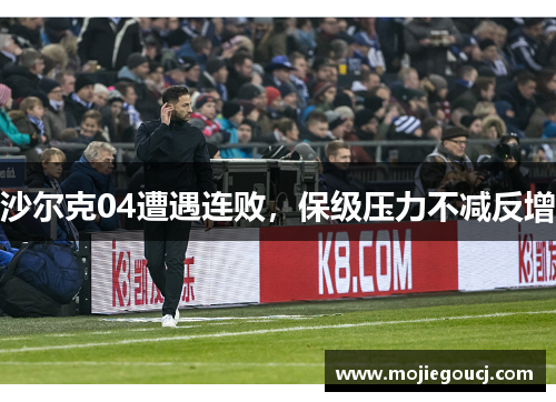 沙尔克04遭遇连败，保级压力不减反增