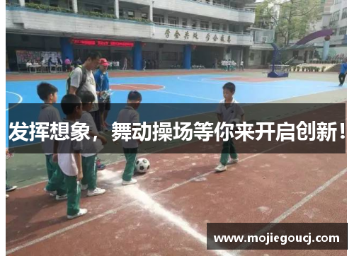 发挥想象，舞动操场等你来开启创新！
