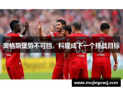 奥格斯堡势不可挡，科隆成下一个挑战目标