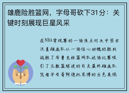 雄鹿险胜篮网，字母哥砍下31分：关键时刻展现巨星风采