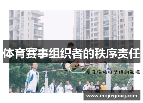 体育赛事组织者的秩序责任
