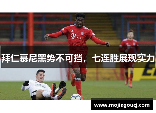 拜仁慕尼黑势不可挡，七连胜展现实力