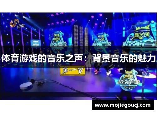 体育游戏的音乐之声：背景音乐的魅力