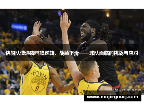 快船队遭遇森林狼逆转，战绩下滑——球队面临的挑战与应对