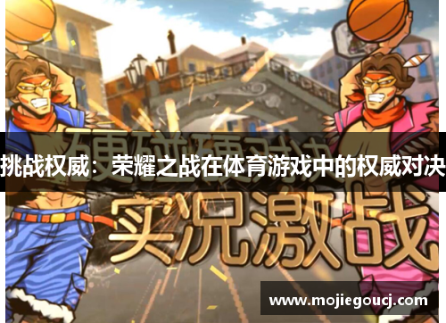 挑战权威：荣耀之战在体育游戏中的权威对决