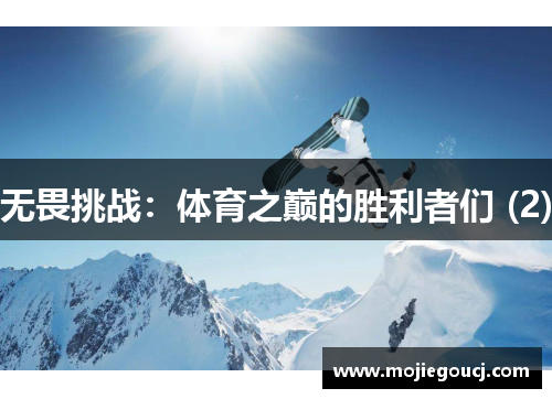 无畏挑战：体育之巅的胜利者们 (2)