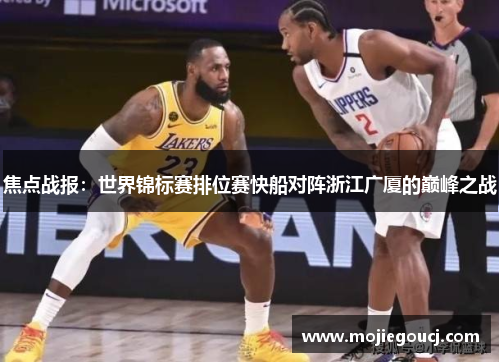 焦点战报：世界锦标赛排位赛快船对阵浙江广厦的巅峰之战