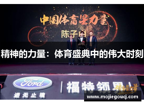 精神的力量：体育盛典中的伟大时刻