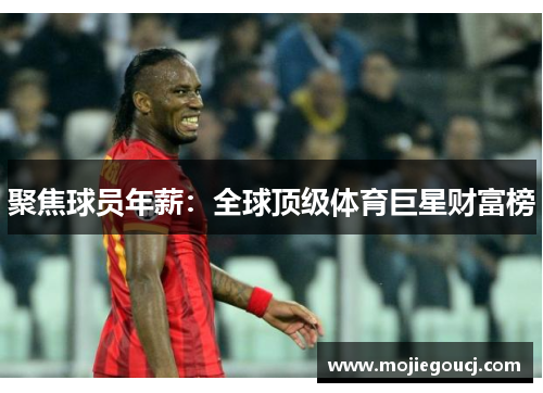 聚焦球员年薪：全球顶级体育巨星财富榜