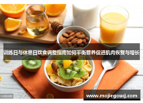训练日与休息日饮食调整指南如何平衡营养促进肌肉恢复与增长