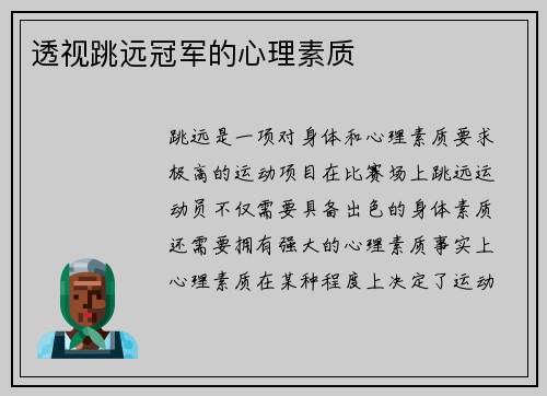 透视跳远冠军的心理素质