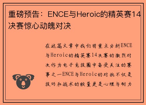 重磅预告：ENCE与Heroic的精英赛14决赛惊心动魄对决