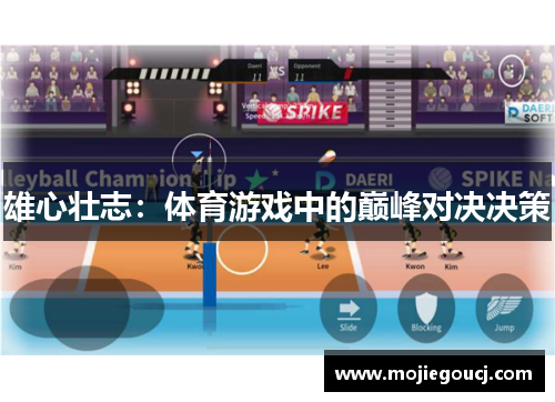 雄心壮志：体育游戏中的巅峰对决决策