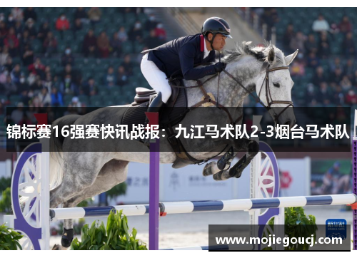 锦标赛16强赛快讯战报：九江马术队2-3烟台马术队