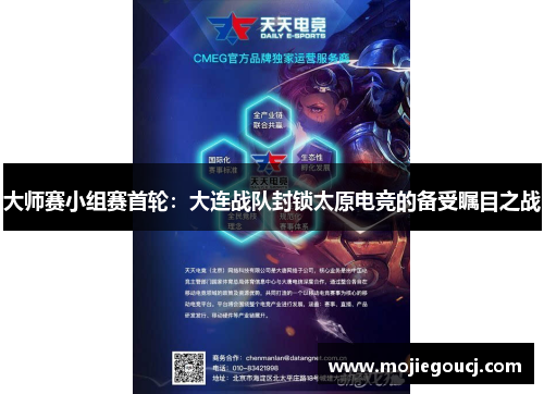 大师赛小组赛首轮：大连战队封锁太原电竞的备受瞩目之战