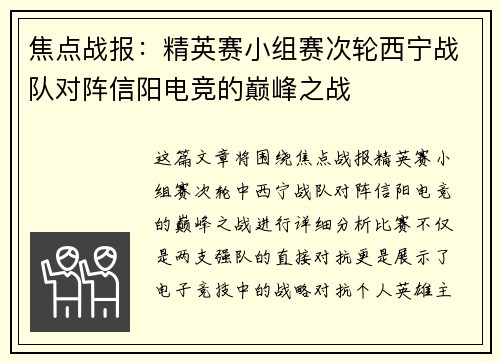焦点战报：精英赛小组赛次轮西宁战队对阵信阳电竞的巅峰之战