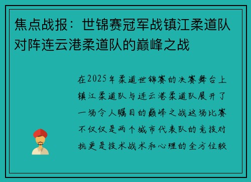 焦点战报：世锦赛冠军战镇江柔道队对阵连云港柔道队的巅峰之战
