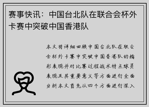 赛事快讯：中国台北队在联合会杯外卡赛中突破中国香港队