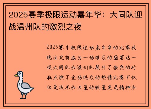2025赛季极限运动嘉年华：大同队迎战温州队的激烈之夜
