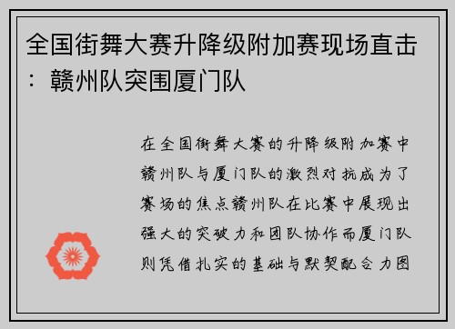 全国街舞大赛升降级附加赛现场直击：赣州队突围厦门队