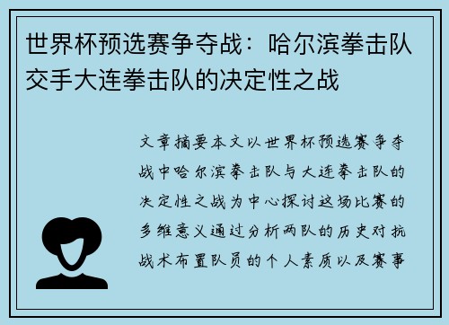 世界杯预选赛争夺战：哈尔滨拳击队交手大连拳击队的决定性之战