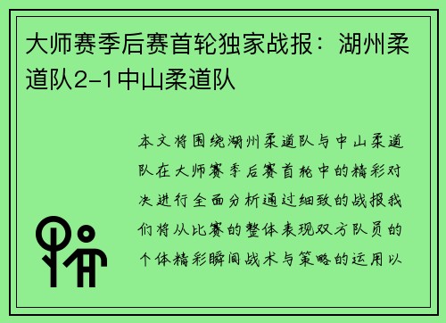 大师赛季后赛首轮独家战报：湖州柔道队2-1中山柔道队