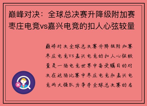 巅峰对决：全球总决赛升降级附加赛枣庄电竞vs嘉兴电竞的扣人心弦较量
