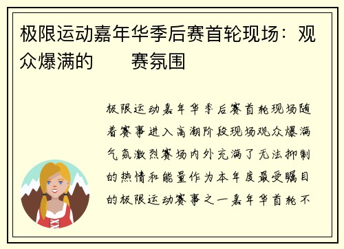 极限运动嘉年华季后赛首轮现场：观众爆满的��赛氛围