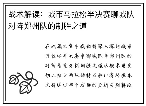 战术解读：城市马拉松半决赛聊城队对阵郑州队的制胜之道