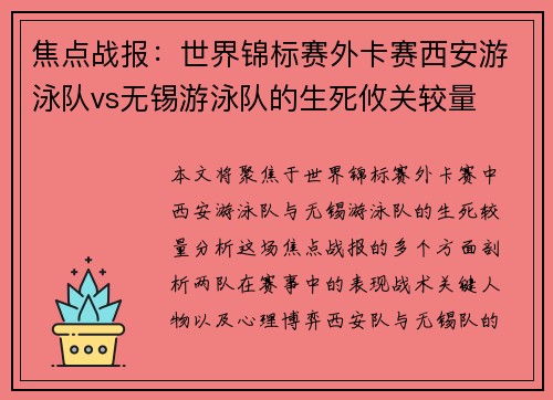 焦点战报：世界锦标赛外卡赛西安游泳队vs无锡游泳队的生死攸关较量