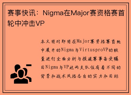 赛事快讯：Nigma在Major赛资格赛首轮中冲击VP