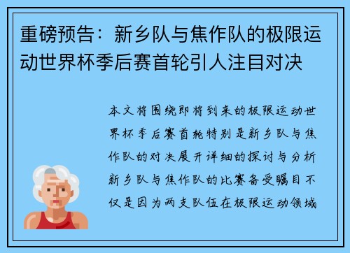 重磅预告：新乡队与焦作队的极限运动世界杯季后赛首轮引人注目对决