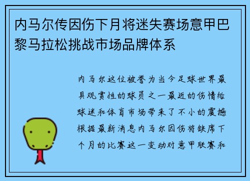 内马尔传因伤下月将迷失赛场意甲巴黎马拉松挑战市场品牌体系