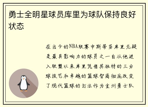 勇士全明星球员库里为球队保持良好状态