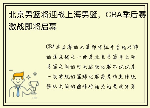 北京男篮将迎战上海男篮，CBA季后赛激战即将启幕