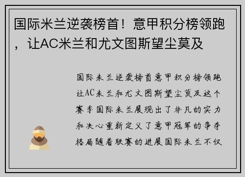 国际米兰逆袭榜首！意甲积分榜领跑，让AC米兰和尤文图斯望尘莫及
