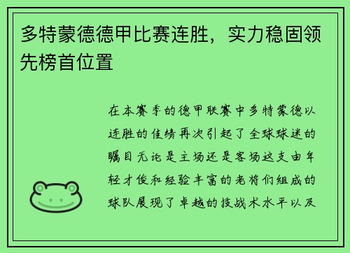 多特蒙德德甲比赛连胜，实力稳固领先榜首位置