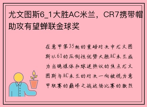 尤文图斯6_1大胜AC米兰，CR7携带帽助攻有望蝉联金球奖