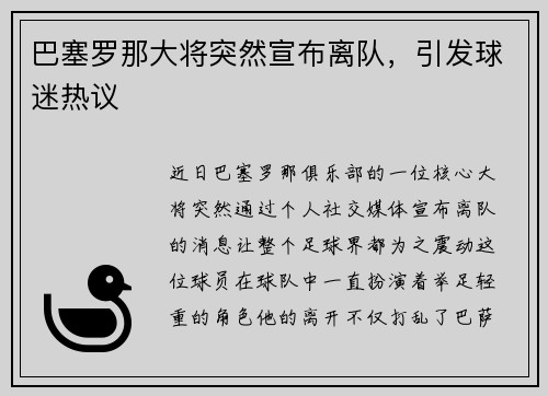 巴塞罗那大将突然宣布离队，引发球迷热议
