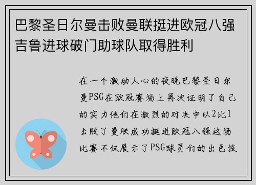 巴黎圣日尔曼击败曼联挺进欧冠八强吉鲁进球破门助球队取得胜利
