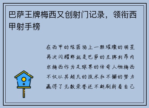 巴萨王牌梅西又创射门记录，领衔西甲射手榜