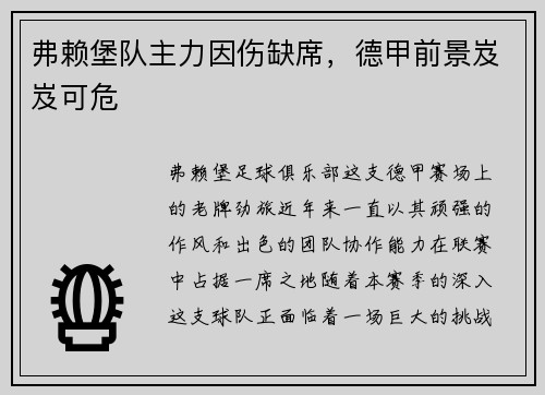 弗赖堡队主力因伤缺席，德甲前景岌岌可危
