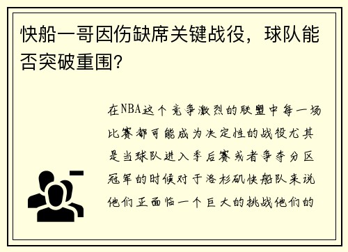 快船一哥因伤缺席关键战役，球队能否突破重围？