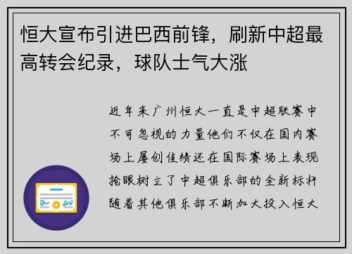 恒大宣布引进巴西前锋，刷新中超最高转会纪录，球队士气大涨