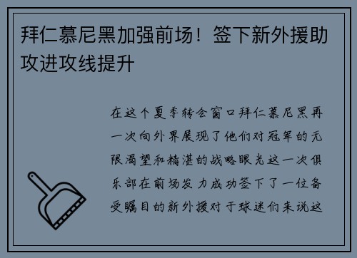 拜仁慕尼黑加强前场！签下新外援助攻进攻线提升