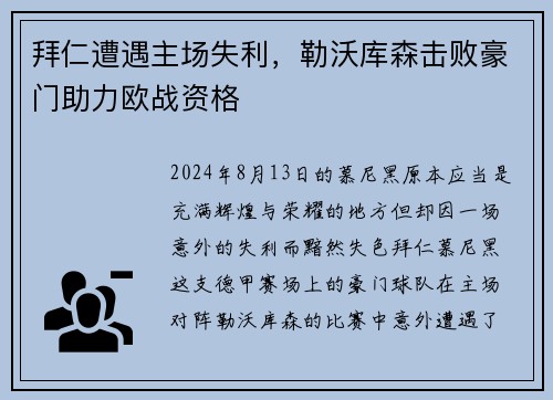 拜仁遭遇主场失利，勒沃库森击败豪门助力欧战资格
